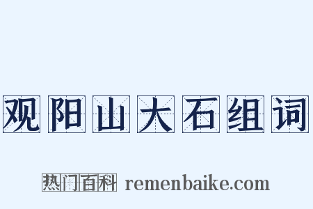 观阳山大石组词是什么意思的图片